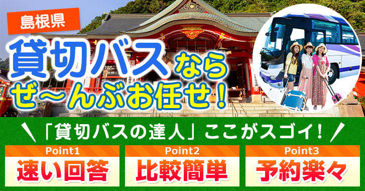 島根県の貸切バスはお任せください
