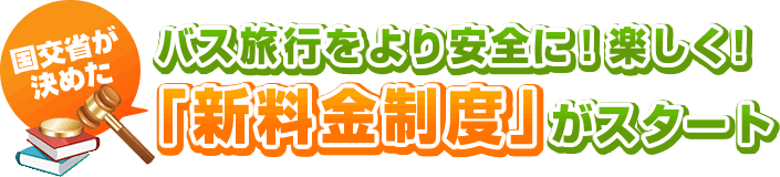 バス旅行をより安全に!楽しく!!国交省が決めた「新料金制度」がスタート