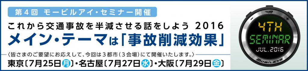 モービルアイセミナーお知らせ