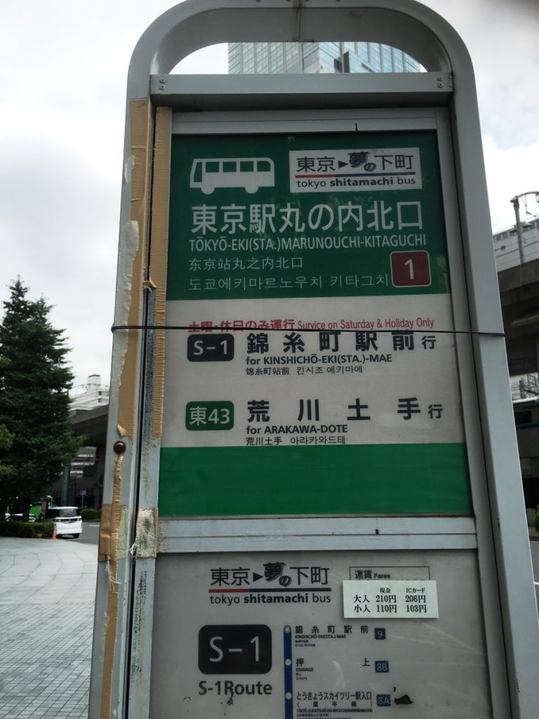 東京夢の下町バス停