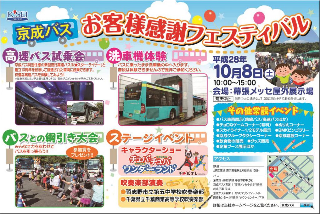 京成バス人気のバスイベント
