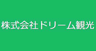 株式会社ドリーム観光