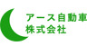 アース自動車 株式会社