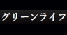 株式会社グリーンライフ