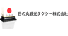 日の丸観光タクシー