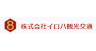 株式会社イロハ観光交通