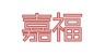 嘉福 合同会社