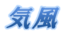 株式会社 気風