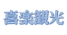 喜楽観光 株式会社