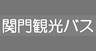 関門観光バス