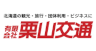 有限会社 栗山交通
