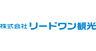 株式会社リードワン観光