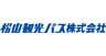 松山観光バス 株式会社