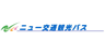 ニュー交通観光 株式会社