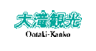 大滝自動車工業(株)