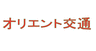オリエント交通
