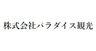 パラダイス観光