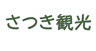 さつき観光 株式会社