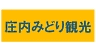 庄内みどり観光バス