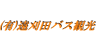 遠刈田バス観光　福島営業所