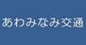 あわみなみ交通