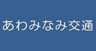 あわみなみ交通