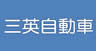 三英自動車