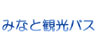 株式会社みなと観光バス