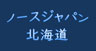 ノースジャパン北海道