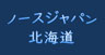 ノースジャパン北海道