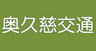 奥久慈交通