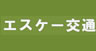 (有)エスケー交通