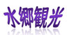 水郷観光