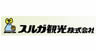 スルガ観光