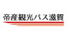帝産観光バス滋賀