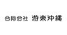 合同会社游楽沖縄