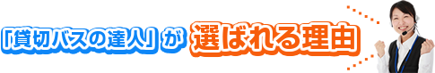 貸切バスの達人が選ばれる理由