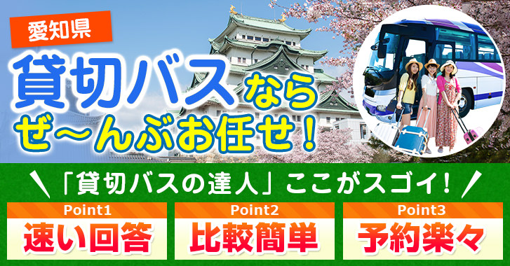 名古屋（愛知）の貸切バスはお任せください