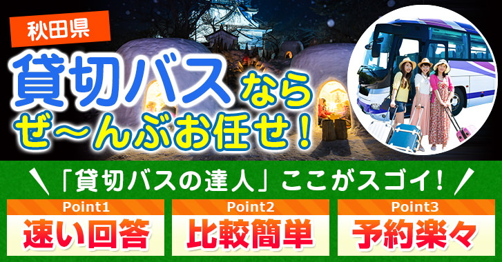 秋田県の貸切バスはお任せください