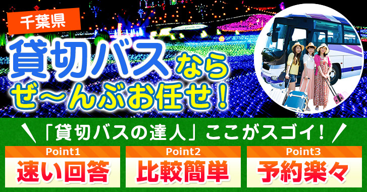 千葉県の貸切バスはお任せください