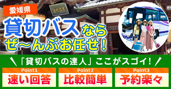 愛媛県の貸切バスはお任せください