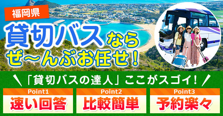 福岡県の貸切バスはお任せください