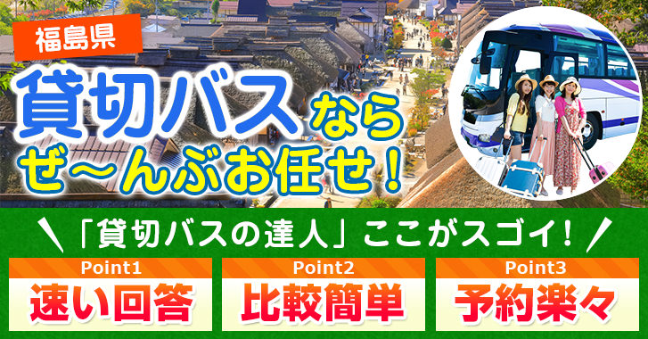 福島県の貸切バスはお任せください