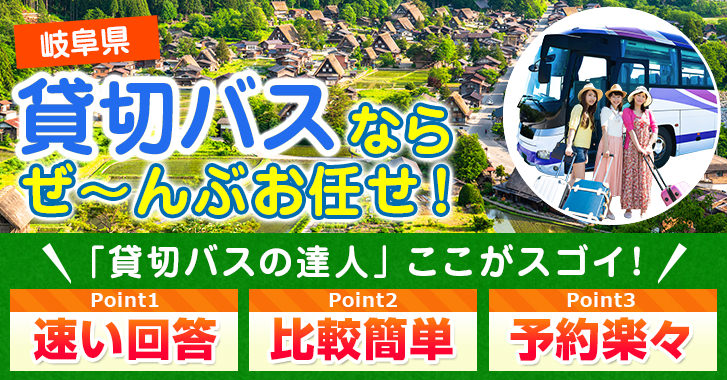 岐阜県の貸切バスはお任せください