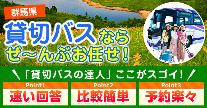 群馬県の貸切バスはお任せください