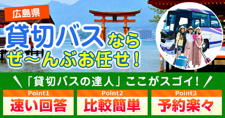 広島県の貸切バスはお任せください