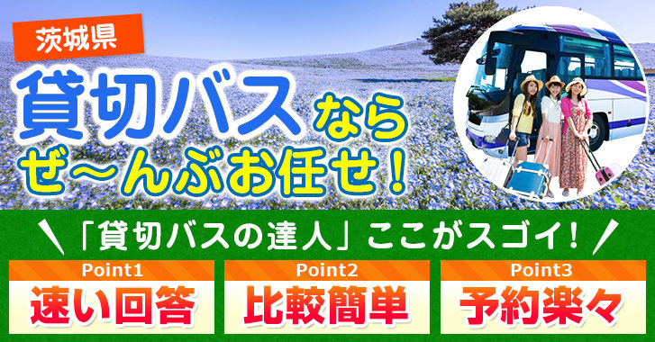 茨城県の貸切バスはお任せください