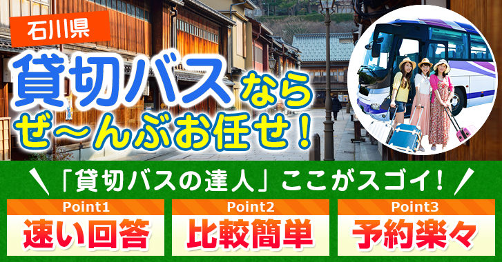 金沢（石川）の貸切バスはお任せください