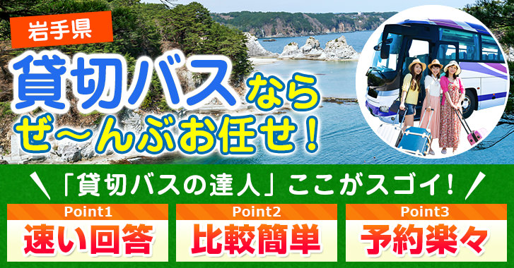 岩手県の貸切バスはお任せください