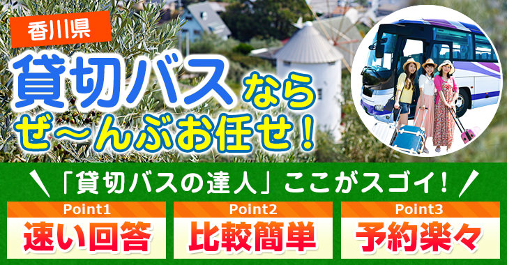 香川県の貸切バスはお任せください